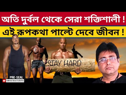 বিশ্ব উজ্জীবিত এই আশ্চর্য কাহিনি শুনে! তিনি কীভাবে পাল্টে দিচ্ছেন লক্ষ জীবন ! Devid Goggins | Hero |