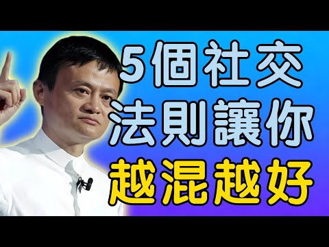 馬雲：5個讓你越混越好的社交法則，人脈智慧