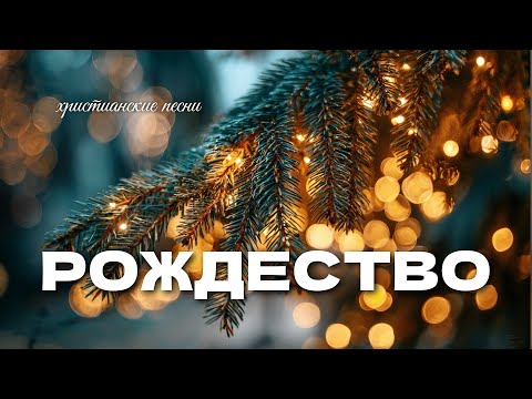 CHRISTMAS SONGS / CHRISTIAN CHRISTMAS CAROLS