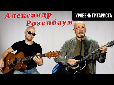 Уровень гитариста #32 : Александр Розенбаум