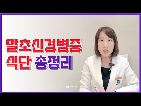 말초신경병증 식사법 총정리 (구체적인 메뉴까지!)