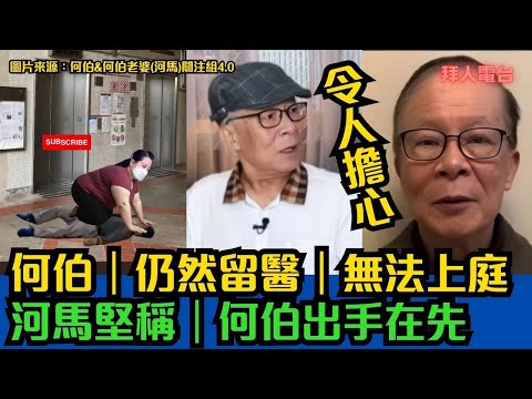 何伯｜仍然留醫｜無法上庭｜情況令人擔心｜河馬堅稱｜何伯錯在先#東張西望   #tvb