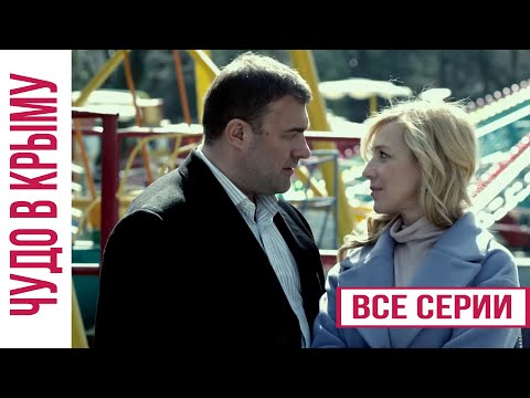 Чудо в Крыму - все серии
