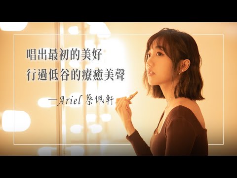 《勇敢站立》網路歌手Ariel 蔡佩軒，放下藥師前程追逐音樂夢，台灣加拿大兩地奔波，異地經歷低潮恐懼…幾乎迷失自我時，她選擇回到神面前，恢復最美好的自己│蔡佩軒 生命見證