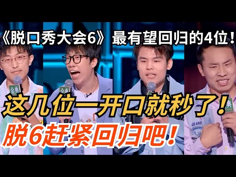 《脱口秀大会6》最值得回归的4位！每一位的段子放出来直接秒杀！到底什么时候能回归！| 脱口秀 | 脱口秀大会 | 吐槽大会 | 搞笑 | 娱乐 | 综艺show