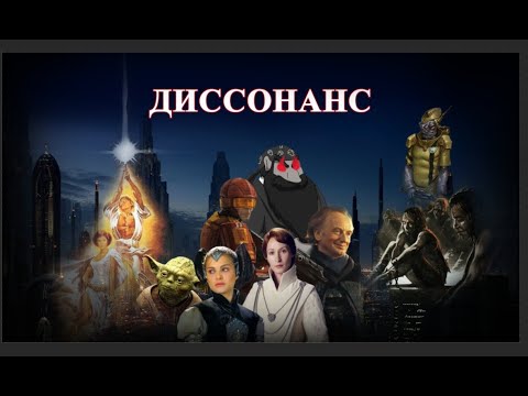 О ДИССОНАНСЕ РАСШИРЕННОЙ ВСЕЛЕННОЙ В ЗВЁЗДНЫХ ВОЙНАХ ИЛИ КАК ДОШЛИ ДО ЖИЗНИ ТАКОЙ