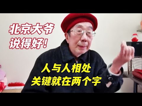 北京西城大爷再支招，与人交往做到这两个字你就厉害了，精辟！