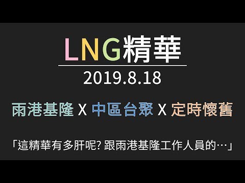 LNG精華 劇場版 1908期 雨港基隆 x 中區台聚 x 定時懷舊