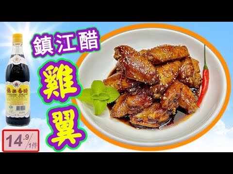 鎮江醋雞翼💞煮雞翼😁👍一支鎮江醋🟤10分鐘時間⏰就做好甜甜酸酸好食雞翼👍零舍不同😁🙏