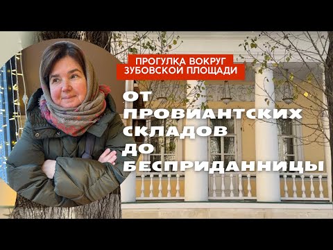 Прогулка вокруг Зубовской площади