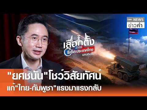 "ยศชนัน"โชว์วิสัยทัศน์ แก้"ไทย-กัมพูชา"แรงมาแรงกลับ | TNN ข่าวค่ำ | 23 ธ.ค. 68