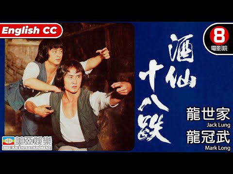 Action、KungFu | English Subtitle | The World of Drunken Master | Asian Movie | 美亞 | 酒仙十八跌