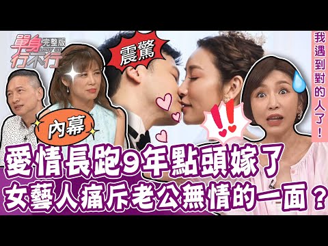 【單身行不行】愛情長跑9年嫁了！林可唯婚後痛斥老公無情一面？佩佩自嘆丈夫不像個男人？三年無法相見的婚姻如何維持？完整版20230705（林可唯、佩佩 、Lucy、曾陽晴）