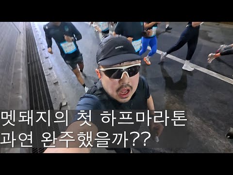 슬로우 러너의 첫 하프 마라톤대회는 과연??