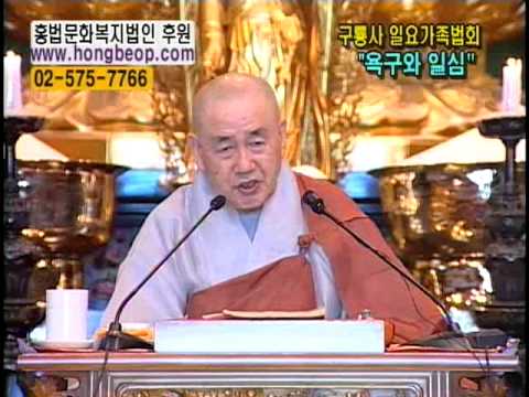 종범스님-慾求(욕구)와 一心(일심)