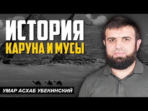 История Каруна и Мусы | Умар Асхаб Убекинский