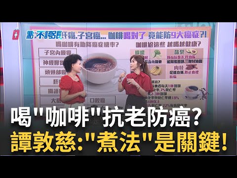 "抗發炎、降血脂、抗老化"破解喝咖啡防"7癌"真相? 不敗"御飯糰"!海苔能防大腸癌?抗癌成分多毛豆6倍!｜主播 黃倩萍｜【醫點不誇張】20240822｜三立iNEWS