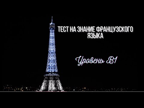 Тест на знание французского языка (Уровень B1)