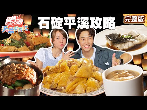 石碇平溪攻略！十大必去總整理！ |#林莎 #卞慶華 SuperTaste Taiwan |#食尚玩家天菜就醬吃 完整版 20250626 📍新北