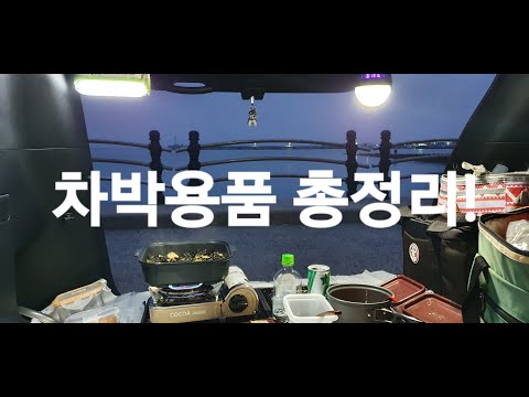 8. Car camping gear summary, SUV car camping, stealth car camping, SUV camper, off-road car campi...