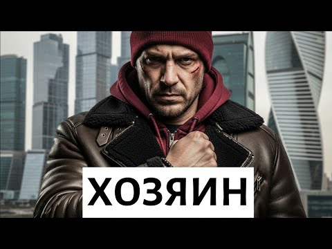 ХОЗЯИН | НОВЫЙ РУССКИЙ БОЕВИК 2025 | ВСЕ СЕРИИ ПОДРЯД | КРИМИНАЛЬНЫЙ ДЕТЕКТИВ HD СМОТРЕТЬ