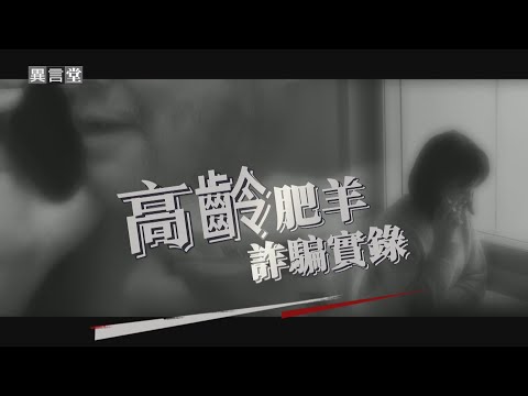 【民視異言堂】高齡「詐」彈危機 人生閱歷豐富 為何仍容易受騙？