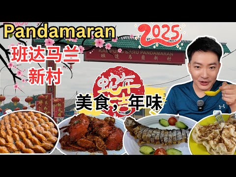 [Pandamaran班达马兰～美食] 最热闹的巴刹！三美肉骨茶！阿火肉骨茶！黄澄澄菜包！阿国炸鸡饭！瓦煲虾伊面，啦啦煎！文达无骨鱼！富成云吞面！偆园海南咖啡！李家芋头饭！阿里炒面粉糕！摇摇冰！