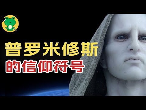 【普羅米修斯】在世界各信仰衝突下，我該如何找到人生的終極答案？|普羅米修斯號的啓發