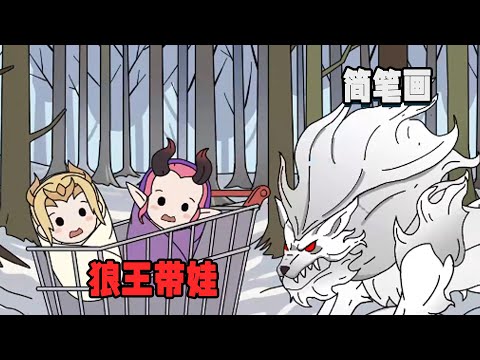 重生成為雪狼王的第一件事竟然是收集奶粉尿不濕，只因我收養了兩個人類女嬰，但我沒想到的是這兩個女嬰都是女帝轉世！ #暴走沙雕漫 #簡筆畫