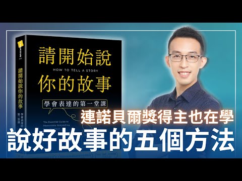 連諾貝爾獎得主也在學，說好故事精彩表達的五個方法｜《請開始說你的故事》