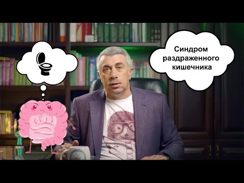 Синдром раздражённого кишечника