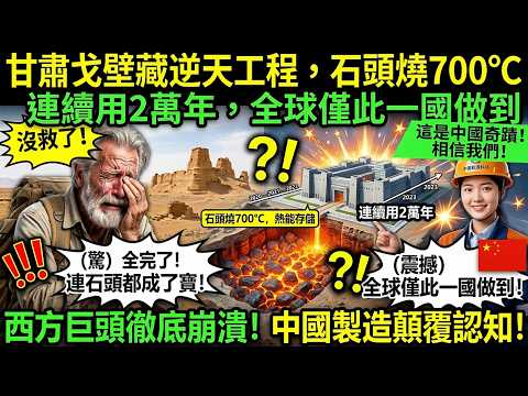 甘肅戈壁藏逆天工程,石頭燒700℃,連續用2萬年,全球僅此一國做到