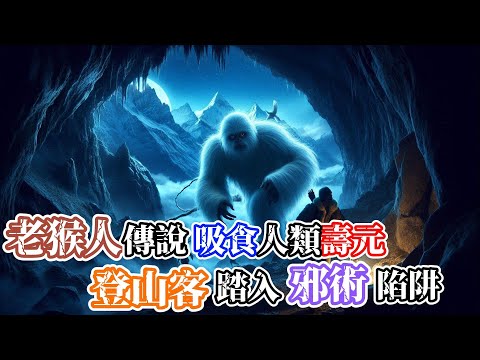 【靈異故事】傳說中上了歲數的『人猴』能偽裝成人，並吸取人的壽元…登山客因為『猴子吃人』而緊急避險，卻不想落入了『老猴人』的圈套…但真相卻遠比這個更為恐怖… |神秘傳說|靈異故事|懸疑驚悚