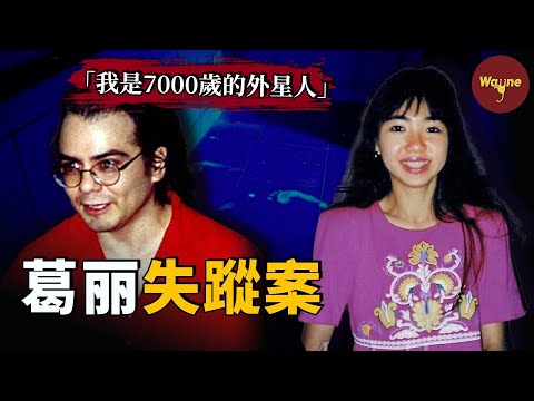 一段無法理解的戀情，一場「外星人統治地球」的荒誕騙局，以及一位招搖撞騙的致命丈夫 | Wayne調查