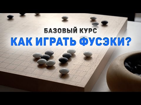 Lecture "How to Play Fuseki" [30kyu - 1d]