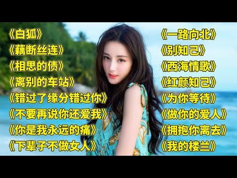 陈瑞情歌.白狐.藕断丝连.相思的债.离别的车站.错过了缘分错过你.