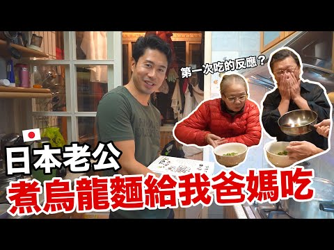 日本老公煮烏龍麵給我爸媽吃! 第一次女婿的料理反應會是..? ｜香川うどん
