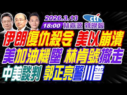 【中天辣晚報】#郭正亮#蔡正元#栗正傑! 伊朗復仇殺令 美以崩潰!美加油機墜 林肯號撤走!中美談判 郭正亮警川普! | 林嘉源辣晚報20260313完整版@中天新聞CtiNews