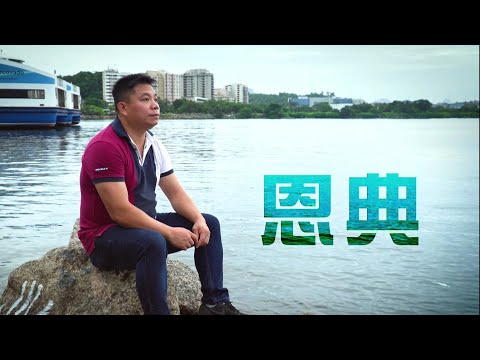 恩雨之聲香港版　《恩典》劉健汾 - 粵語