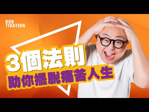 3個法則 擺脫痛苦人生｜人生痛苦的原因｜擺脫痛苦 擺脫情感綁架｜跟三姑六婆說再見｜忠於自己 YOLO 活在當下 – 林盛斌Bob（中文字幕）