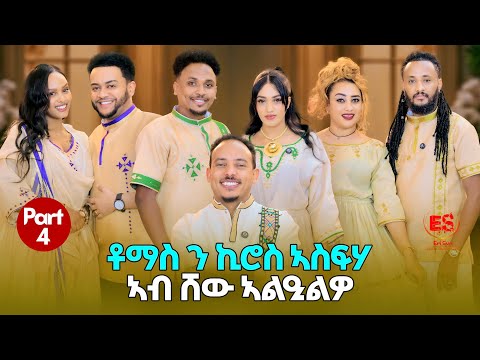"ቶማስ ንኪሮስ ኣስፍሃ ኣብ ሸው ኣልዒልዎ" || New Eritrean Show 2025-2026