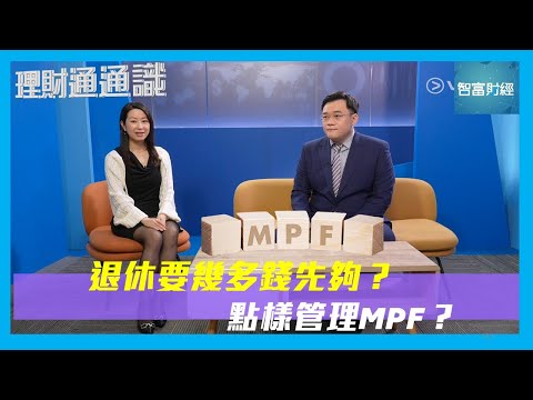 【理財通通識】退休要幾多錢先夠？ 點樣管理MPF？