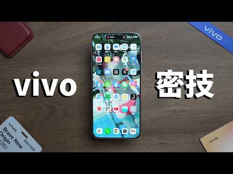 V粉必看！ 20個vivo手機必調設定和隱藏功能！ 新手教學 手把手一步一步設定 ft. vivo X300 Pro