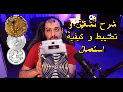 شرح طريقة استعمال ال ANTMINER L3+