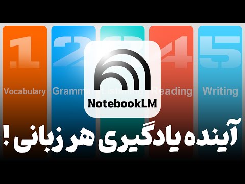 آینده یادگیری زبان اینجاست: ۶ کاربرد NotebookLM که زبانت رو متحول میکنه!