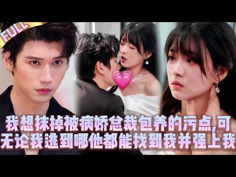 🤯I don't want to be the yandere CEO's mistress anymore.But wherever I flee, he can find & ra*pe me