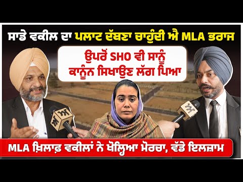 ਸਾਡੇ ਵਕੀਲ ਦਾ ਪਲਾਟ ਦੱਬਣਾ ਚਾਹੁੰਦੀ ਐ MLA Bharaj। ਉਪਰੋਂ SHO ਵੀ ਸਾਨੂੰ ਕਾਨੂੰਨ ਸਿਖਾਉਣ ਲੱਗ ਪਿਆ। Akhar