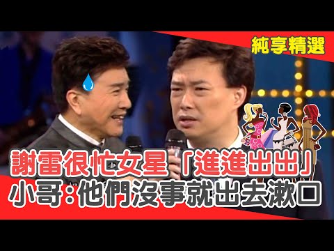 病塌邊服務？謝雷很忙美豔女星「進進出出」！費玉清：他們沒事就出去漱口？【費玉清時間】純享段子 EP124｜謝雷