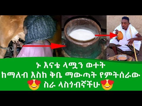 ኑ እናቴ ላሟን ወተት ከማለብ እስከ ቅቤ ማውጣት የምትሰራው ስራ ላስጎብኛችሁ❤😍