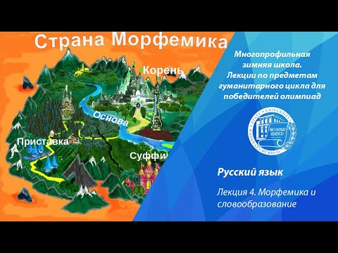 Русский язык. Лекция 4. Морфемика и словообразование